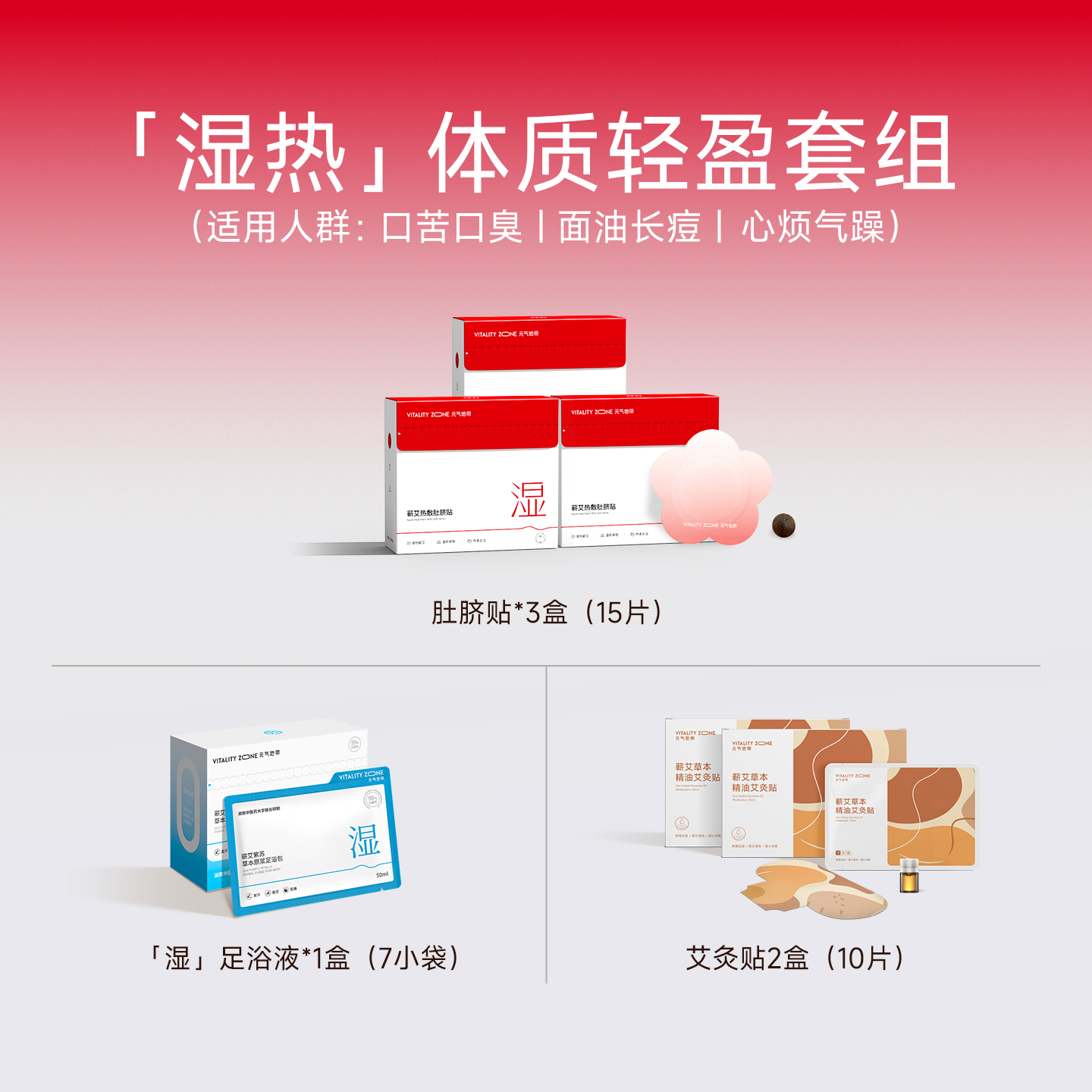 【湿热】体质轻盈套组