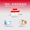 【湿热】体质轻盈套组 商品缩略图0