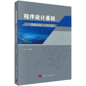 程序设计基础——数据结构（C语言版）