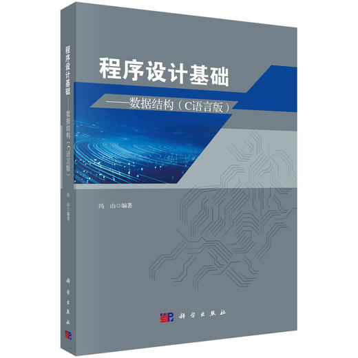 程序设计基础——数据结构（C语言版） 商品图0