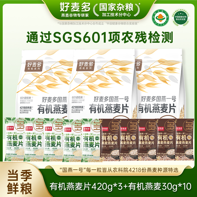 【超值福利】农科院推荐好麦多国燕一号有机燕麦片420g*3袋赠10袋随身装