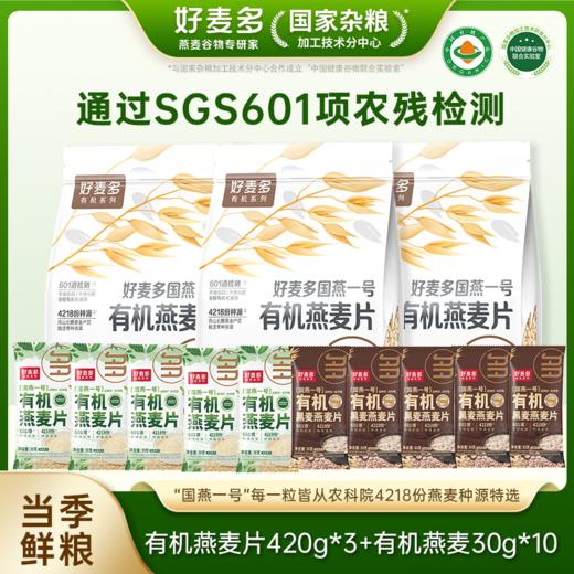 【超值福利】农科院推荐好麦多国燕一号有机燕麦片420g*3袋赠10袋随身装 商品图0