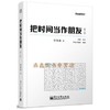 【独家特价旧书三折】把时间当作朋友 （第3版） 【正版】 商品缩略图0