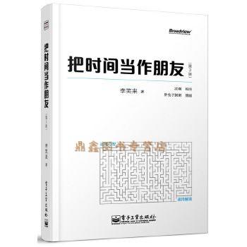 【独家特价旧书三折】把时间当作朋友 （第3版） 【正版】 商品图0
