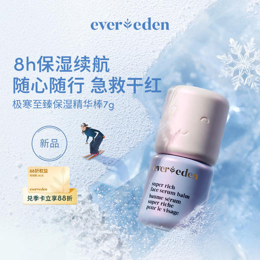 【官方商城】Evereden安唯伊极寒至臻保湿精华棒7g 商品图0