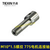 【货号01016】锂电砂轮机输出轴775电机变手电钻输出轴DIY转换轴角磨机轴M10*1.5螺纹 商品缩略图3