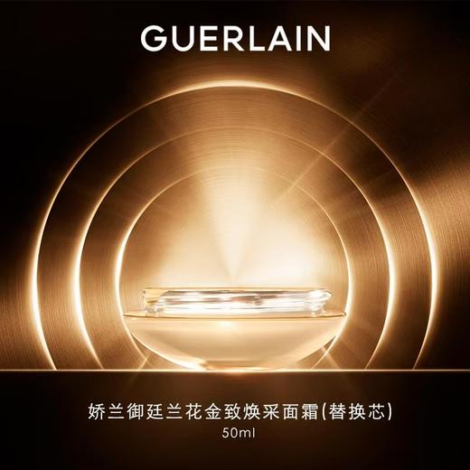【1F】娇兰御廷兰花金致焕采面霜替换装50ml 商品图0