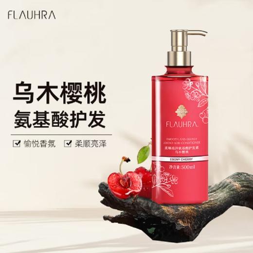 FLAUHRA柔顺亮泽氨基酸洗发水/护发素（乌木樱桃）500ml 商品图0
