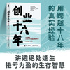 创业十八年 风中的厂长著 外贸电商工厂自媒体实战复盘避坑干货应对策略破局低谷困局盈利逆袭指南 企业创业者成功励志书籍 商品缩略图1