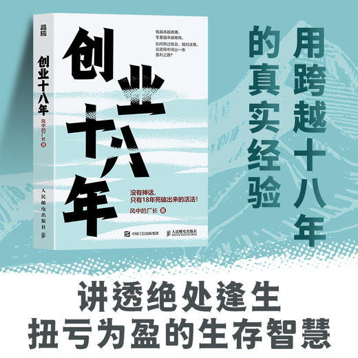 创业十八年 风中的厂长著 外贸电商工厂自媒体实战复盘避坑干货应对策略破局低谷困局盈利逆袭指南 企业创业者成功励志书籍 商品图1
