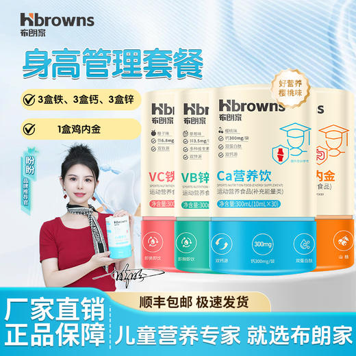 【盼盼身高管理套餐】 盼盼推荐布朗家睡觉更安稳，营养更全面，快速长身高 商品图0