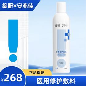 绽妍*安亦佳医用修护敷料（喷剂）