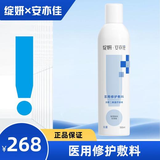 绽妍*安亦佳医用修护敷料（喷剂） 商品图0