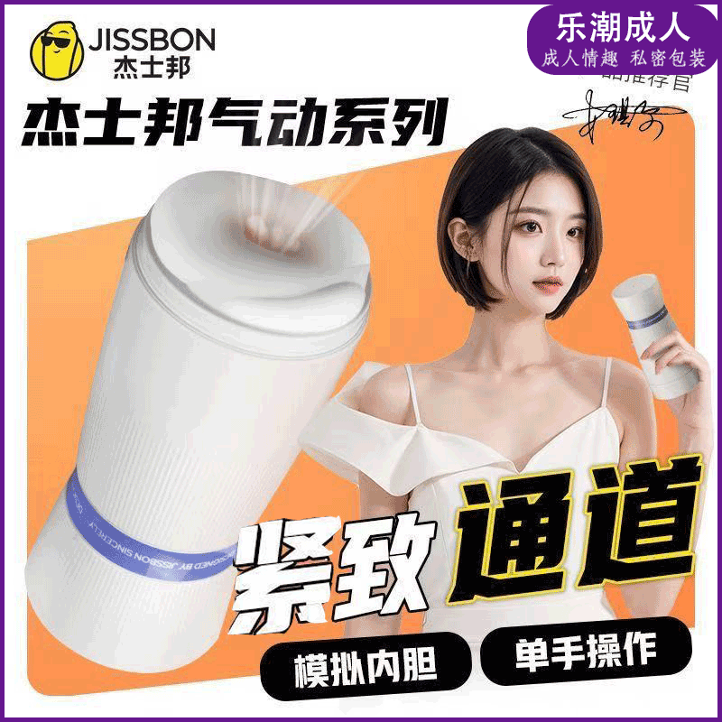 [杰士邦]気动系列飞机杯-紧致款