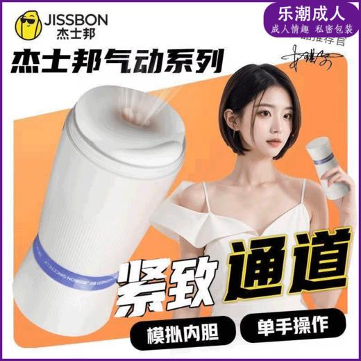 [杰士邦]気动系列飞机杯-紧致款 商品图0