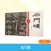 石门颂─中华经典书法碑帖全注全释全译（图文版） 商品缩略图0