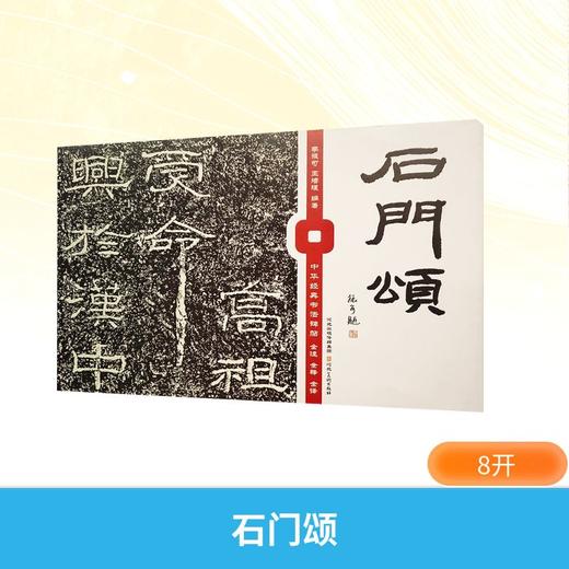 石门颂─中华经典书法碑帖全注全释全译（图文版） 商品图0