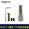 【货号01016】锂电砂轮机输出轴775电机变手电钻输出轴DIY转换轴角磨机轴M10*1.5螺纹 商品缩略图5