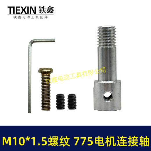 【货号01016】锂电砂轮机输出轴775电机变手电钻输出轴DIY转换轴角磨机轴M10*1.5螺纹 商品图5