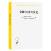 金帐汗国兴衰史（汉译名著18） 商品缩略图0
