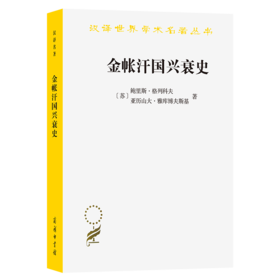 金帐汗国兴衰史（汉译名著18）