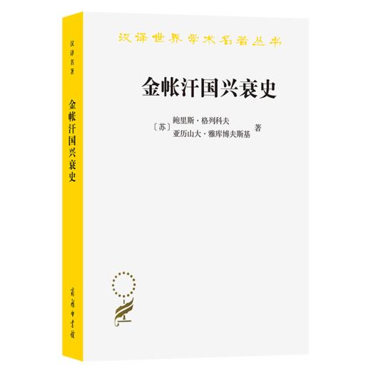 金帐汗国兴衰史（汉译名著18） 商品图0