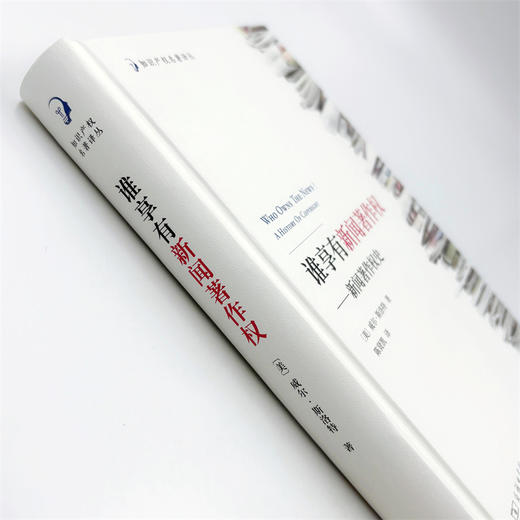 谁享有新闻著作权——新闻著作权史(知识产权名著译丛) 商品图4