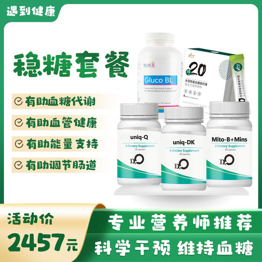“血糖平稳”营养干预套餐 商品图0