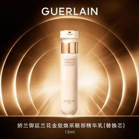 【1F】娇兰御廷兰花金致焕采眼部精华乳替换装15ml