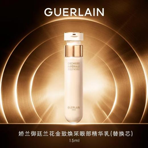 【1F】娇兰御廷兰花金致焕采眼部精华乳替换装15ml 商品图0
