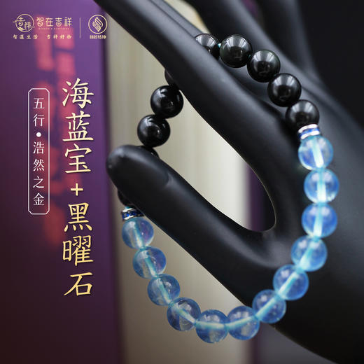 【浩然之金】海蓝宝加黑曜石 商品图1