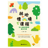 林地情境课程：幼儿园自然教育解决方案 | 国内 SHOU 部林地教育实践白皮书 商品缩略图2