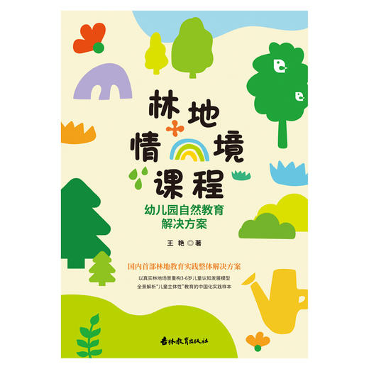 林地情境课程：幼儿园自然教育解决方案 | 国内 SHOU 部林地教育实践白皮书 商品图2