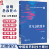 常用急救技术 医药高等职业教育公共基础课程规划教材 彭电 潘超君 主编 供医药类各专业使用 9787521452365 中国医药科技出版社 商品缩略图0