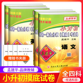 2025孟建平小升初名校初一新生分班摸底考试卷小学升初中招生入学专项训练总复习毕业升学模拟