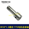 【货号01016】锂电砂轮机输出轴775电机变手电钻输出轴DIY转换轴角磨机轴M10*1.5螺纹 商品缩略图4