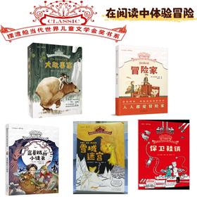 【13岁+】冒险主题套装5册 摆渡船当代世界儿童文学金奖书系 保卫鞋镇、雪域迷宫、冒险家、大故事家、盗墓贼的小徒弟 阿兰·斯特拉顿 著