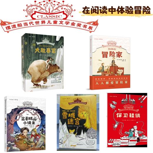 【13岁+】冒险主题套装5册 摆渡船当代世界儿童文学金奖书系 保卫鞋镇、雪域迷宫、冒险家、大故事家、盗墓贼的小徒弟 阿兰·斯特拉顿 著 商品图0