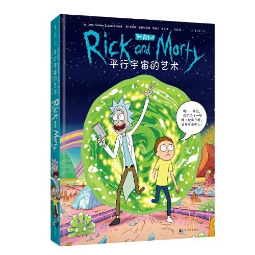 平行宇宙的艺术1+2《瑞克和莫蒂》官方出品艺术设定集， 商品图2