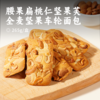 腰果扁桃仁坚果芙/全麦坚果车轮面包 | 甄选个大饱满坚果仁 配料干净简单 营养健康 商品缩略图0