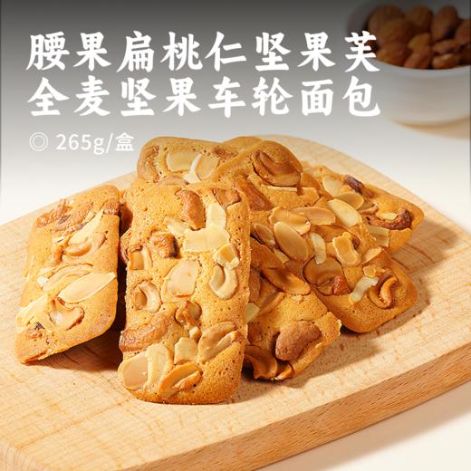 腰果扁桃仁坚果芙/全麦坚果车轮面包 | 甄选个大饱满坚果仁 配料干净简单 营养健康 商品图0