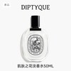 DIPTYQUE 蒂普提克 肌肤之花淡香水 50ml  3700431495082-F 商品缩略图0
