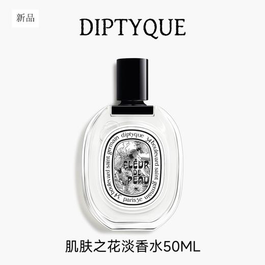 DIPTYQUE 蒂普提克 肌肤之花淡香水 50ml  3700431495082-F 商品图0