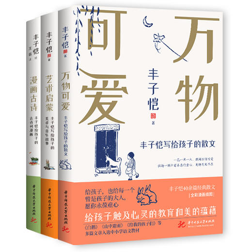 《丰子恺给孩子的美育三书》（函套）| 万物可爱 艺术启蒙 漫画古诗 商品图1