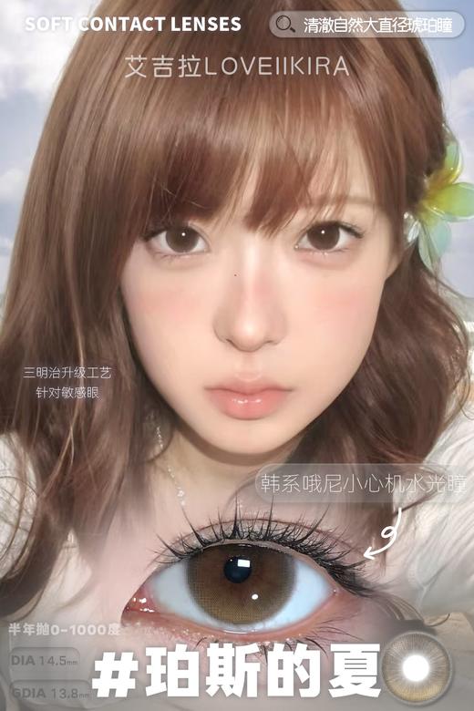 loveiikira半年抛  珀斯的夏 14.5mm 棕 商品图3