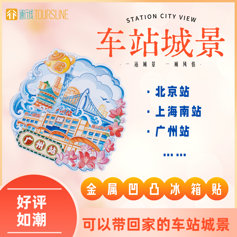【新品】车站城景冰箱贴 一站城景 一城风情