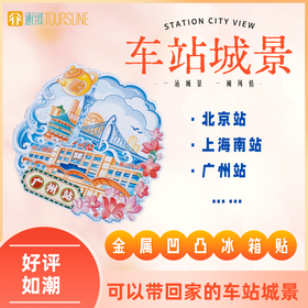 【新品】车站城景冰箱贴 一站城景 一城风情