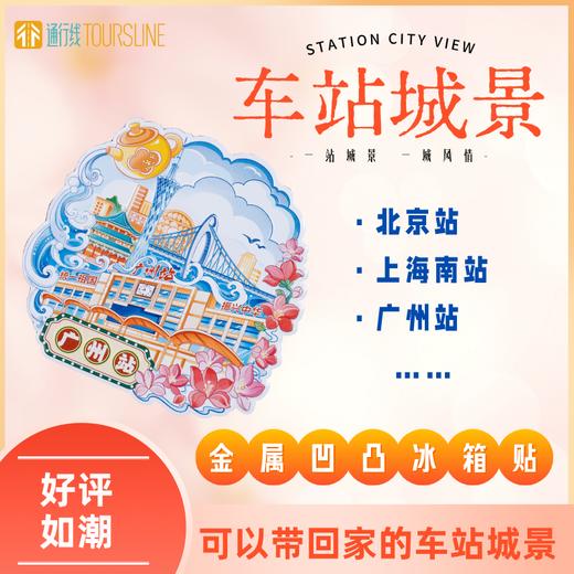 【新品】车站城景冰箱贴 一站城景 一城风情 商品图0
