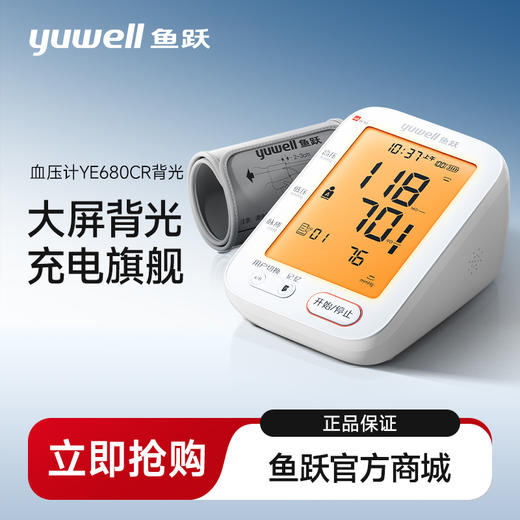 鱼跃YE680CR电子血压计上臂式大屏背光语音充电款 商品图0
