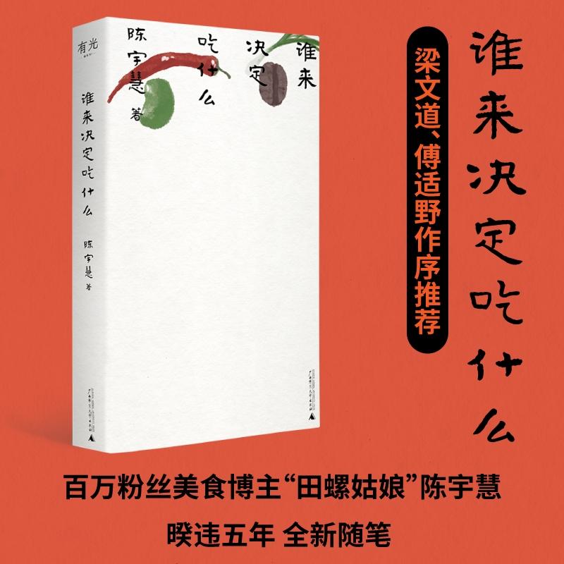谁来决定吃什么  陈宇慧（田螺姑娘）/著